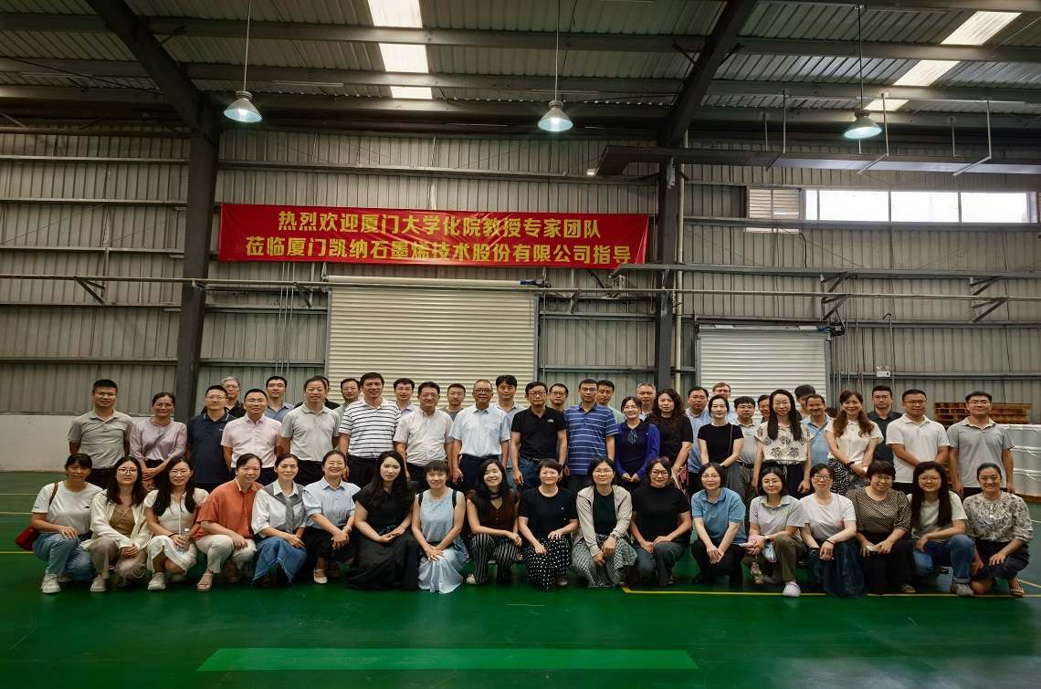 廈門大學(xué)化院教授專家團(tuán)隊(duì)到訪廈門凱納石墨烯公司開展交流